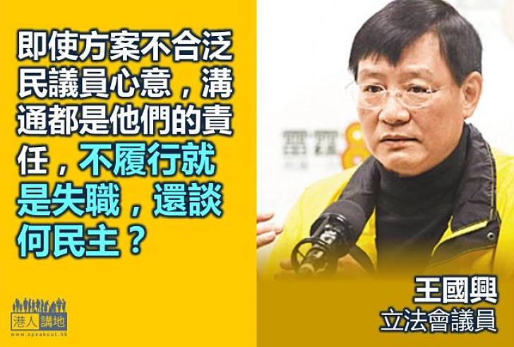 【還我們一票】王國興：拒絕溝通談何民主